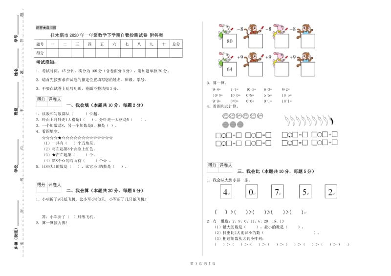 佳木斯市2020年一年级数学下学期自我检测试卷 附答案.doc_第1页