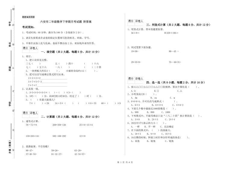 六安市二年级数学下学期月考试题 附答案.doc_第1页