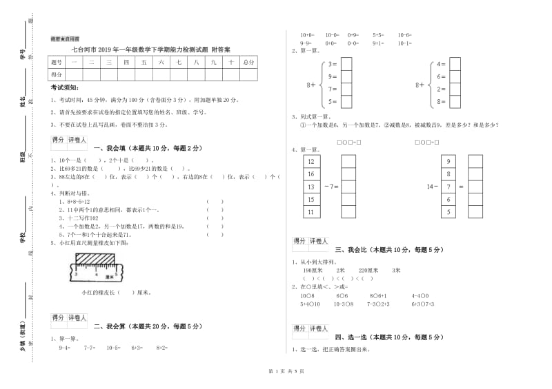 七台河市2019年一年级数学下学期能力检测试题 附答案.doc_第1页