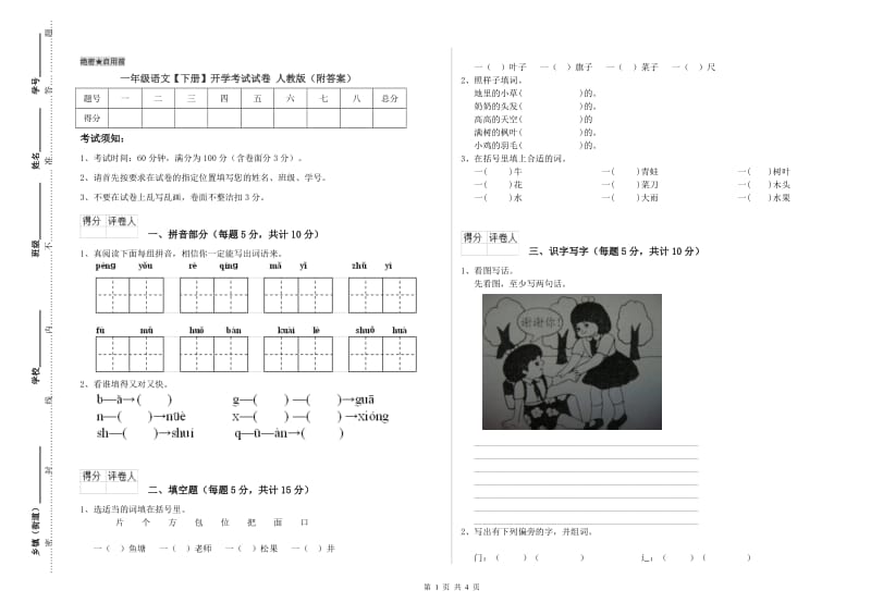 一年级语文【下册】开学考试试卷 人教版（附答案）.doc_第1页