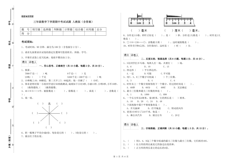 三年级数学下学期期中考试试题 人教版（含答案）.doc_第1页