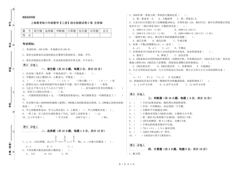 上海教育版六年级数学【上册】综合检测试卷D卷 含答案.doc_第1页