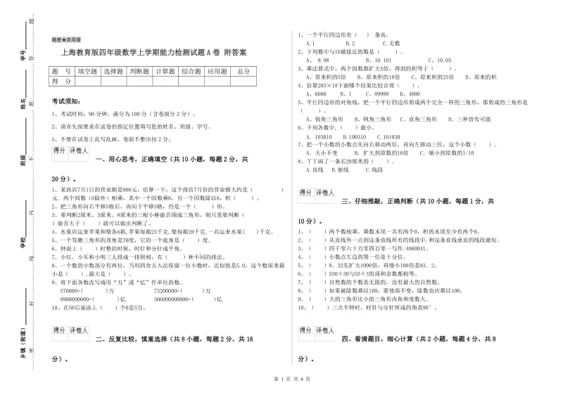 上海教育版四年级数学上学期能力检测试题A卷 附答案.doc_第1页