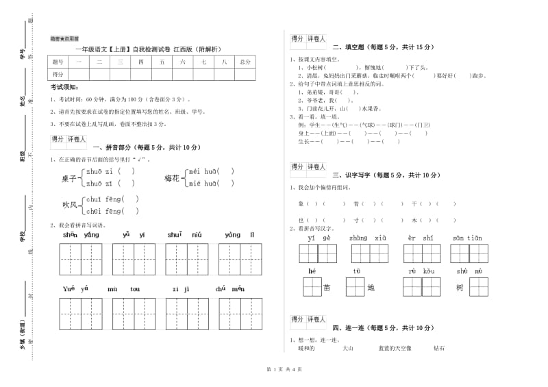 一年级语文【上册】自我检测试卷 江西版（附解析）.doc_第1页