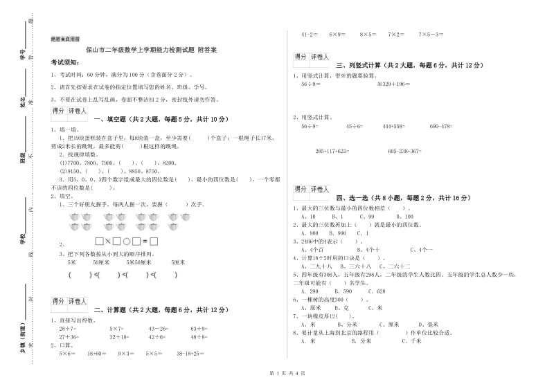 保山市二年级数学上学期能力检测试题 附答案.doc_第1页