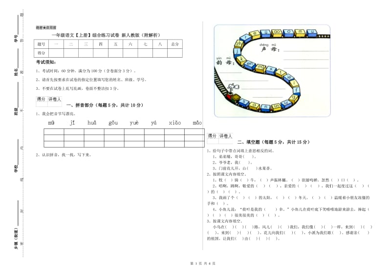 一年级语文【上册】综合练习试卷 新人教版（附解析）.doc_第1页