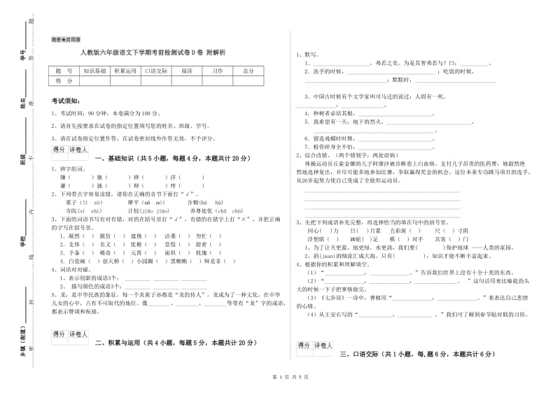 人教版六年级语文下学期考前检测试卷D卷 附解析.doc_第1页