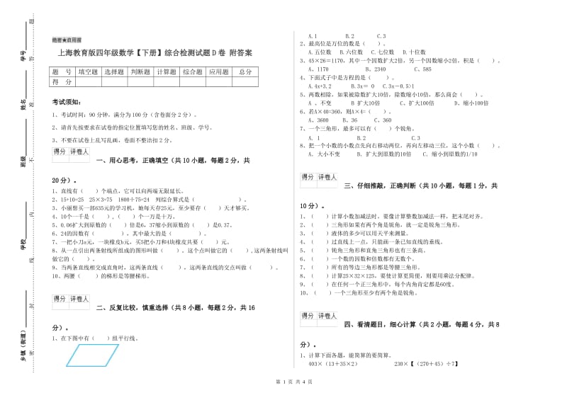 上海教育版四年级数学【下册】综合检测试题D卷 附答案.doc_第1页