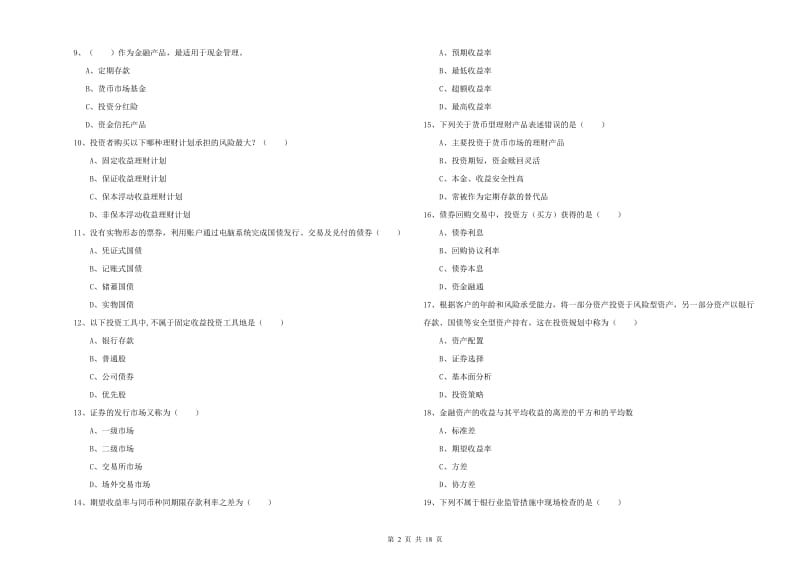 中级银行从业资格考试《个人理财》考前练习试题A卷 附解析.doc_第2页