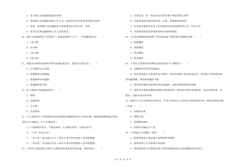 中级银行从业资格考试《个人理财》考前练习试题A卷 附解析.doc_第3页