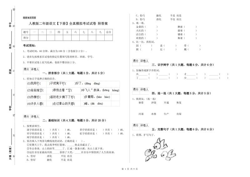 人教版二年级语文【下册】全真模拟考试试卷 附答案.doc_第1页