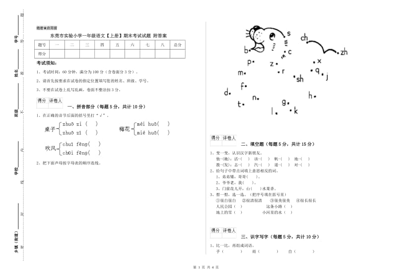 东莞市实验小学一年级语文【上册】期末考试试题 附答案.doc_第1页