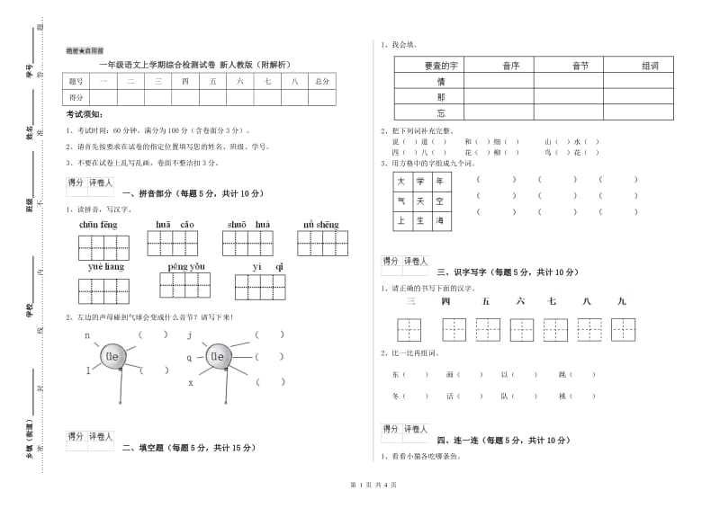 一年级语文上学期综合检测试卷 新人教版（附解析）.doc_第1页