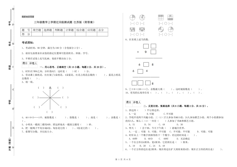 三年级数学上学期过关检测试题 江苏版（附答案）.doc_第1页