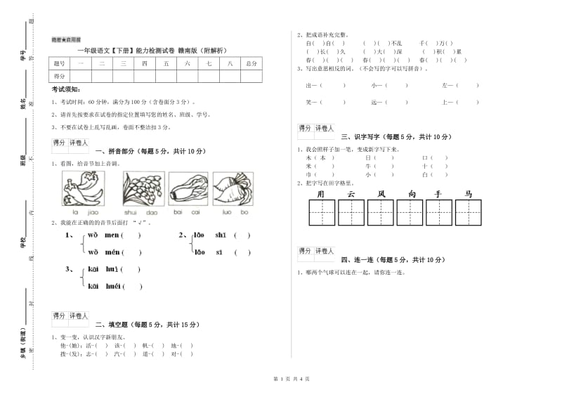 一年级语文【下册】能力检测试卷 赣南版（附解析）.doc_第1页