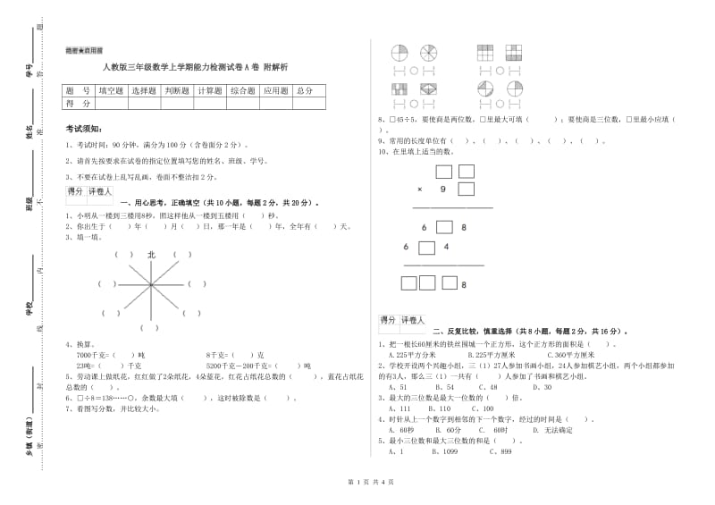 人教版三年级数学上学期能力检测试卷A卷 附解析.doc_第1页