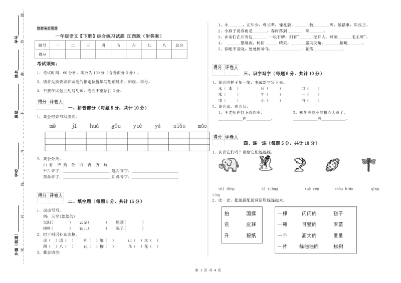 一年级语文【下册】综合练习试题 江西版（附答案）.doc_第1页