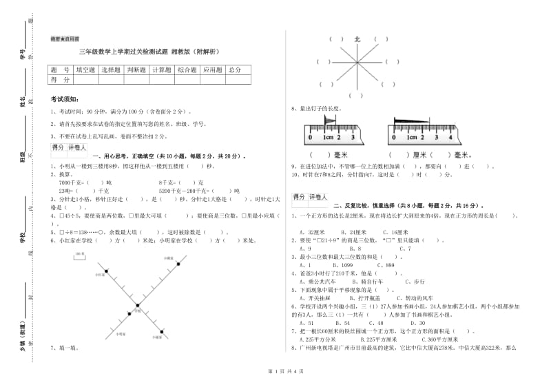 三年级数学上学期过关检测试题 湘教版（附解析）.doc_第1页