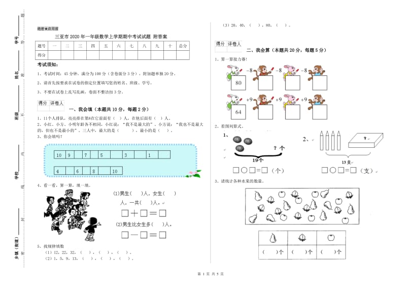 三亚市2020年一年级数学上学期期中考试试题 附答案.doc_第1页