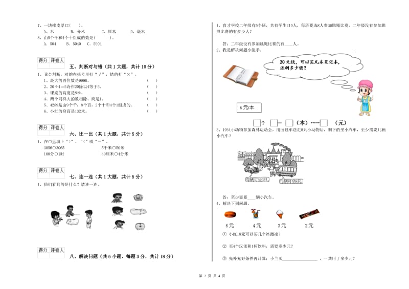 人教版二年级数学【下册】月考试题D卷 附解析.doc_第2页