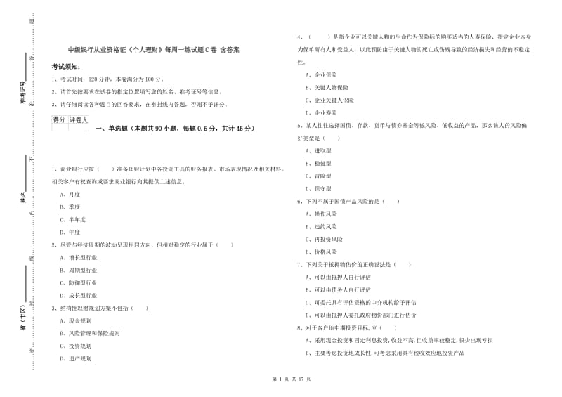 中级银行从业资格证《个人理财》每周一练试题C卷 含答案.doc_第1页