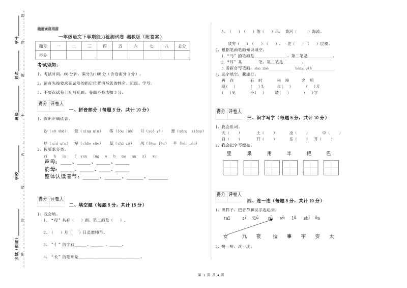 一年级语文下学期能力检测试卷 湘教版（附答案）.doc_第1页