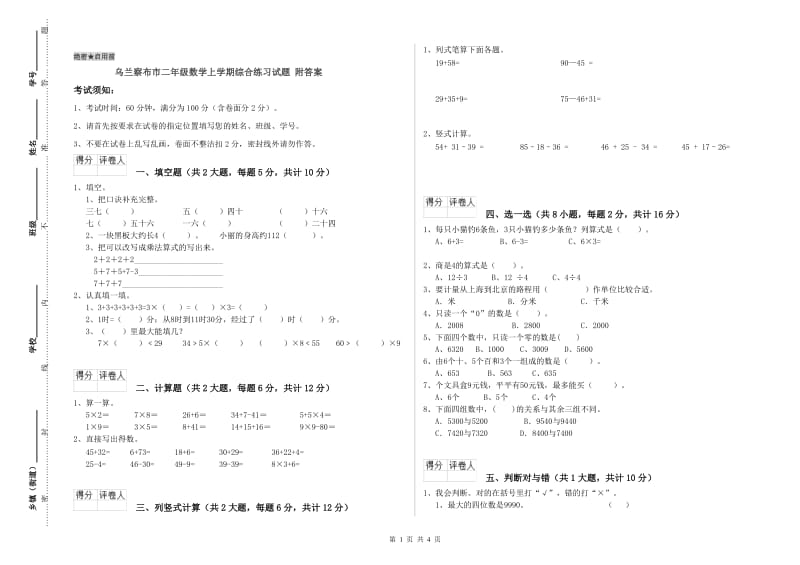 乌兰察布市二年级数学上学期综合练习试题 附答案.doc_第1页