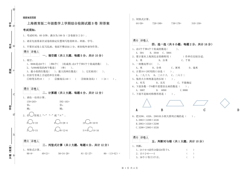 上海教育版二年级数学上学期综合检测试题B卷 附答案.doc_第1页