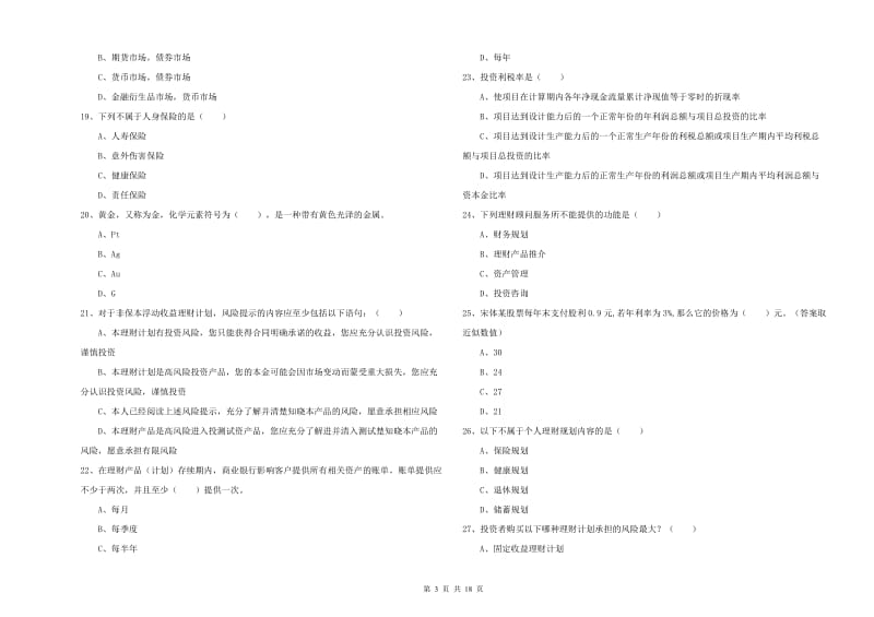 中级银行从业考试《个人理财》考前检测试卷C卷 含答案.doc_第3页