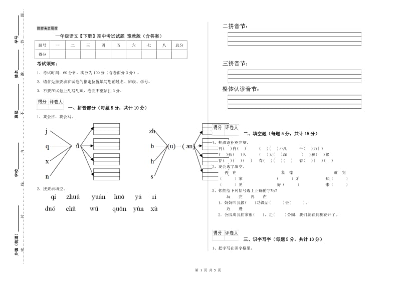 一年级语文【下册】期中考试试题 豫教版（含答案）.doc_第1页