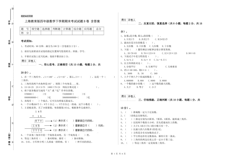 上海教育版四年级数学下学期期末考试试题B卷 含答案.doc_第1页