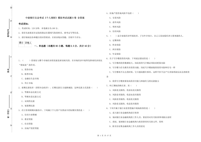 中级银行从业考试《个人理财》模拟考试试题B卷 含答案.doc_第1页