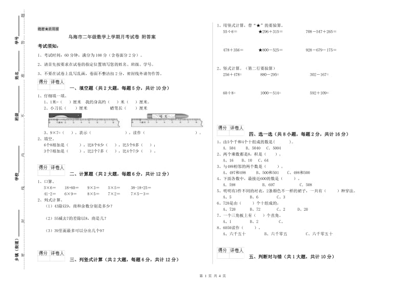 乌海市二年级数学上学期月考试卷 附答案.doc_第1页