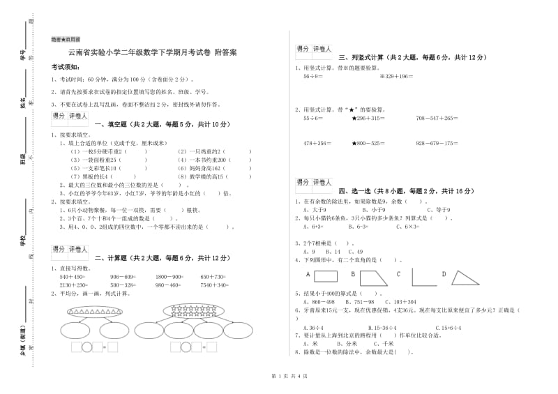 云南省实验小学二年级数学下学期月考试卷 附答案.doc_第1页