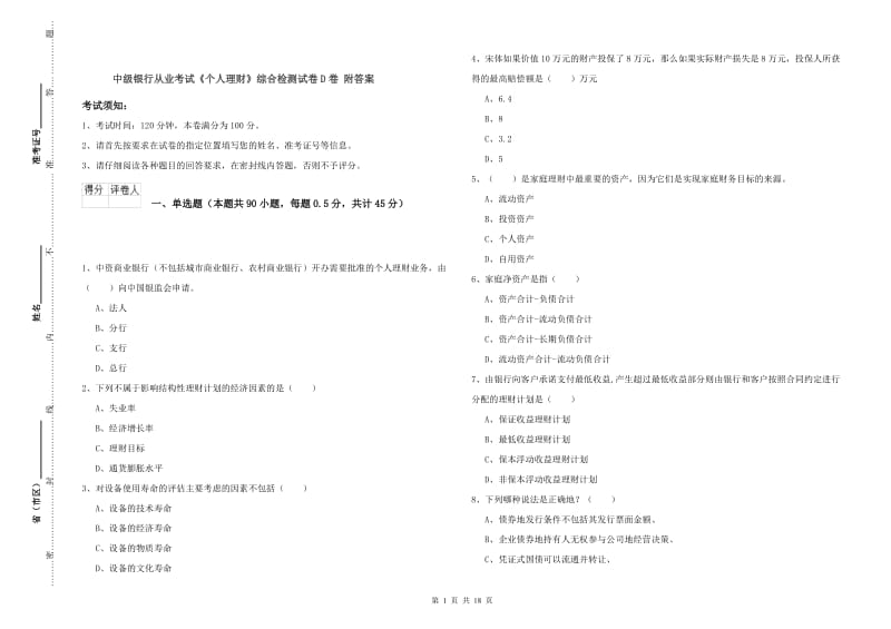 中级银行从业考试《个人理财》综合检测试卷D卷 附答案.doc_第1页