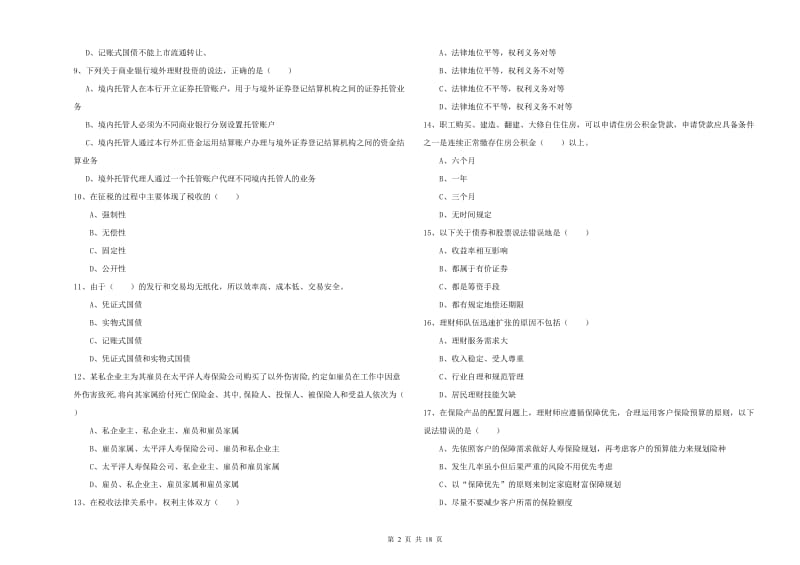 中级银行从业考试《个人理财》综合检测试卷D卷 附答案.doc_第2页