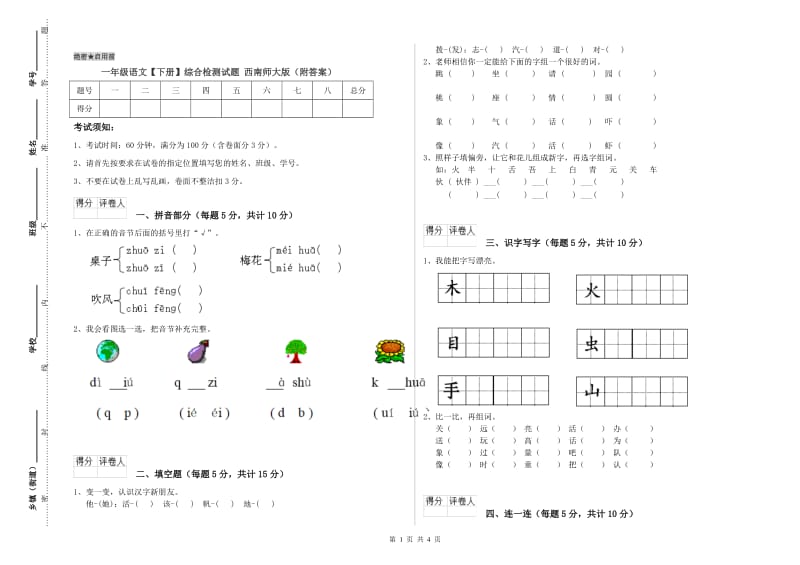 一年级语文【下册】综合检测试题 西南师大版（附答案）.doc_第1页