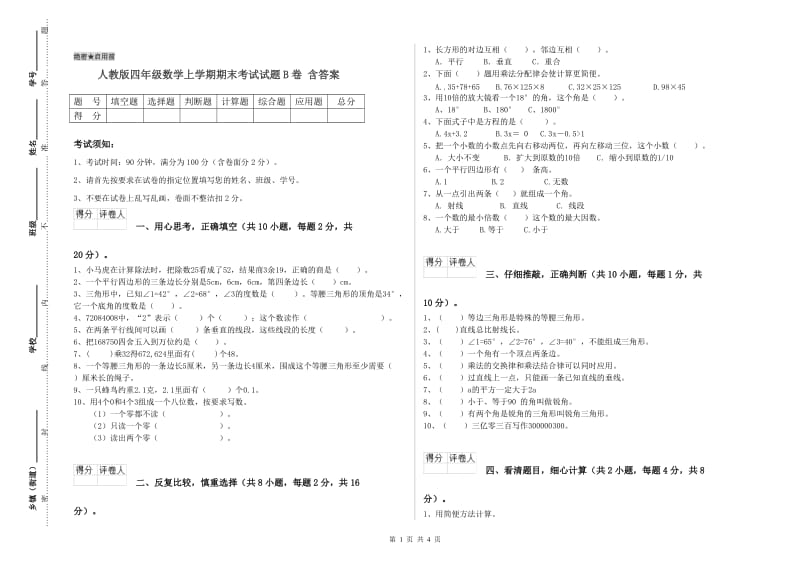 人教版四年级数学上学期期末考试试题B卷 含答案.doc_第1页