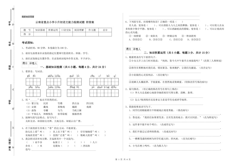 云南省重点小学小升初语文能力检测试题 附答案.doc_第1页