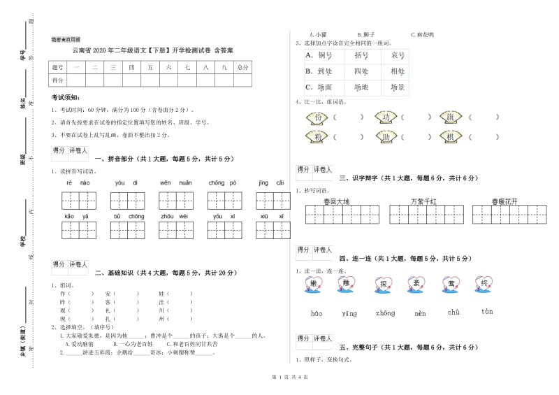 云南省2020年二年级语文【下册】开学检测试卷 含答案.doc_第1页