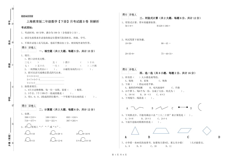 上海教育版二年级数学【下册】月考试题B卷 附解析.doc_第1页