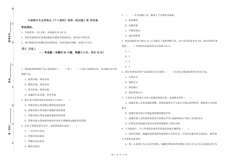 中级银行从业资格证《个人理财》每周一练试题A卷 附答案.doc_第1页