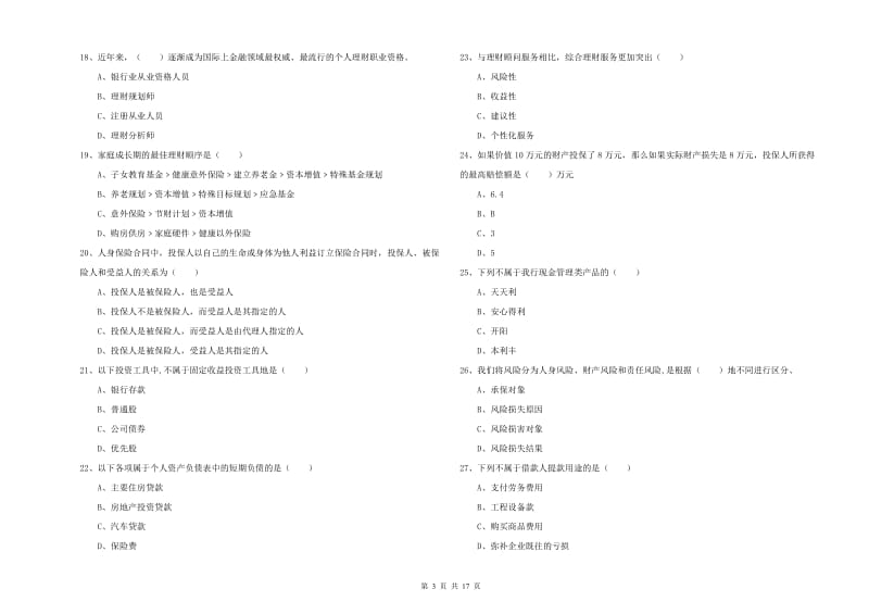 中级银行从业资格证《个人理财》每周一练试题A卷 附答案.doc_第3页