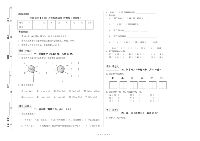 一年级语文【下册】过关检测试卷 沪教版（附答案）.doc_第1页