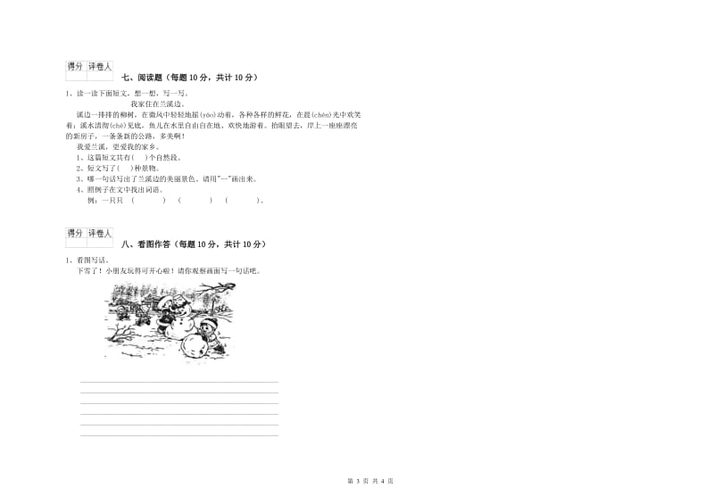 一年级语文【下册】过关检测试卷 沪教版（附答案）.doc_第3页