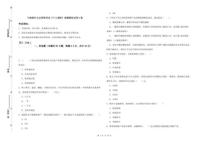 中级银行从业资格考试《个人理财》真题模拟试卷D卷.doc_第1页