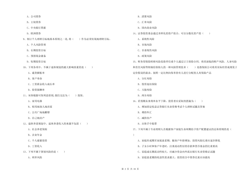 中级银行从业资格考试《个人理财》真题模拟试卷D卷.doc_第2页