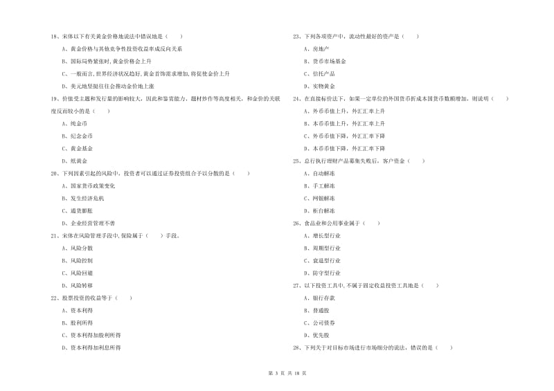 中级银行从业资格考试《个人理财》真题模拟试卷D卷.doc_第3页