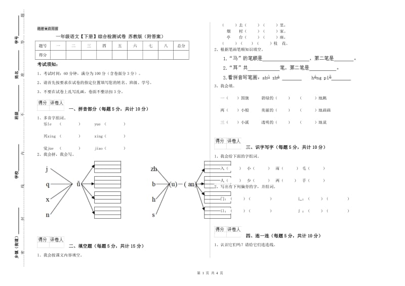 一年级语文【下册】综合检测试卷 苏教版（附答案）.doc_第1页