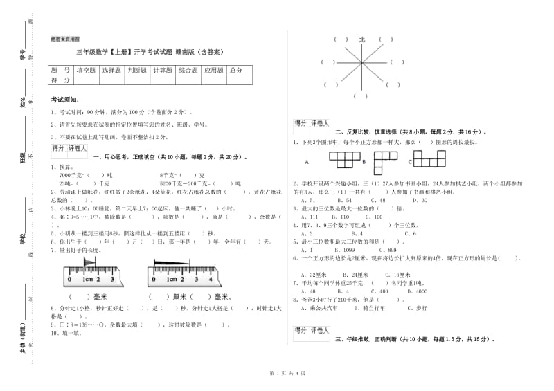 三年级数学【上册】开学考试试题 赣南版（含答案）.doc_第1页